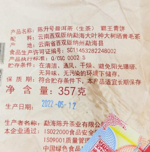 陈升号 2022年霸王青饼357g（生茶） 商品图3