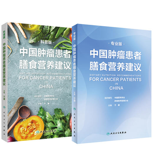 中国肿瘤患者膳食营养建议套装 人卫刘鹏临床实践治疗指南癌痛csco2021恶性肺癌食管化疗症状管理胃癌晚期与护理教育手册2022版 商品图1