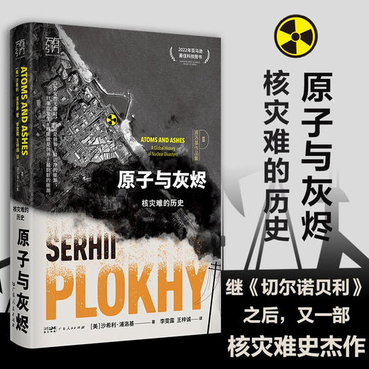 原子与灰烬 核灾难的历史 沙希利·浦洛基 著 历史 商品图1