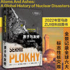原子与灰烬 核灾难的历史 沙希利·浦洛基 著 历史 商品缩略图0