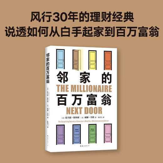 邻家的百万富翁 托马斯·斯坦利等 著 金融与投资 商品图1