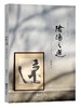 【签名本】《阴阳之道：中国人的书法之美》 沈国麟 著 商品缩略图0