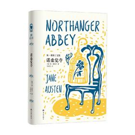 简 奥斯丁文集 诺桑觉寺 简·奥斯丁 著 小说