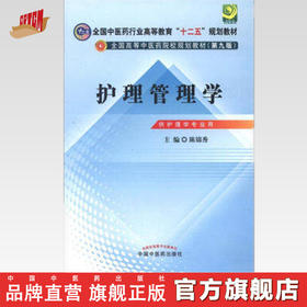 正版 现货 护理管理学 陈锦秀 编 全国中医药行业高等教育十二五规划教材(第九版) 中国中医药出版社 本科教材书籍