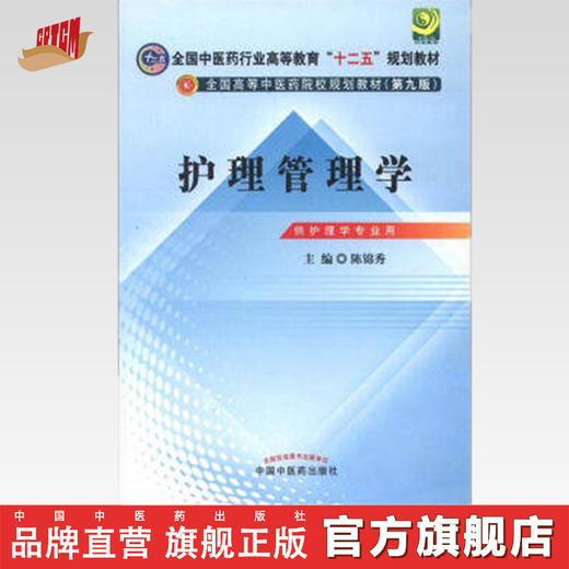 正版 现货 护理管理学 陈锦秀 编 全国中医药行业高等教育十二五规划教材(第九版) 中国中医药出版社 本科教材书籍 商品图0