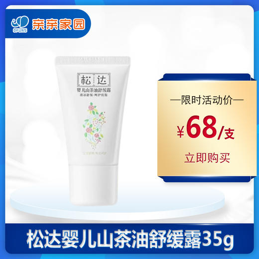 松达婴儿山茶油舒缓露35g 商品图0
