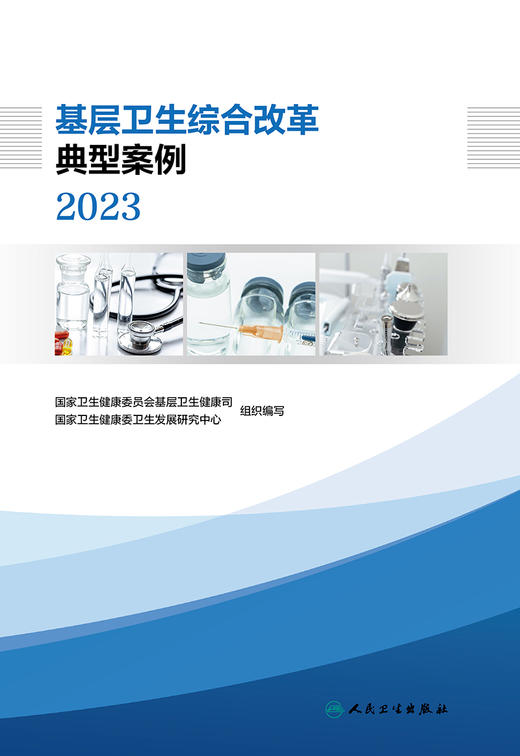 基层卫生综合改革典型案例 2023 9787117352437 2023年10月参考书 商品图1