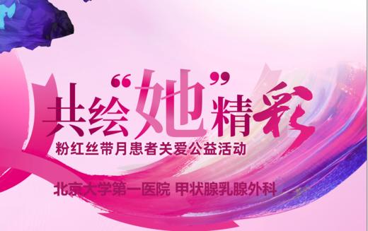 10月19日 | 北大一院医护团队 ：共绘“她”精彩，粉红丝带月关爱公益活动 商品图0