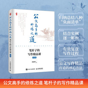 公文高手的修炼之道 笔杆子的写作精品课 第2版胡森林著*政机关公文写作书籍申论公文写作格式与范例