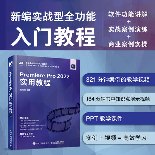 Premiere Pro 2022实用教程 Pr教程书籍从*开始学做pr短视频剪辑书籍2023pr影视后期教程教材 商品图0