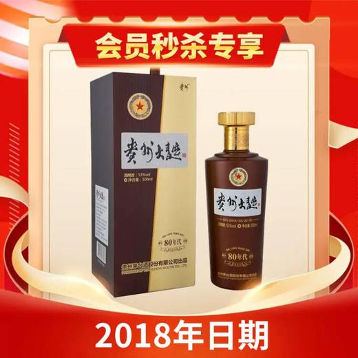 【2018年】茅台股份 贵州大曲80年代 酱香型 53度 500ml 商品图0