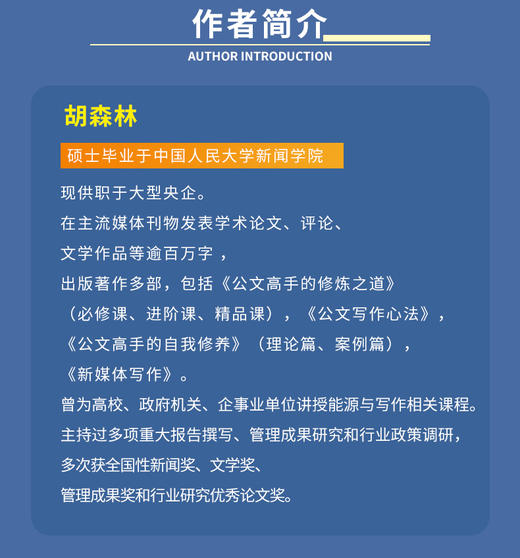 公文高手的修炼之道 笔杆子的写作精品课 第2版胡森林著*政机关公文写作书籍申论公文写作格式与范例 商品图2