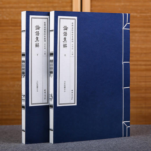 线装《儒释道经典珍本从刊·论语集解》（元覆宋本） 商品图1