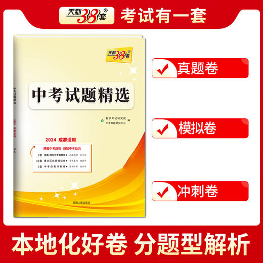 天利38套 2024成都中考试题精选语文、数学、英语、物理、化学 商品图7