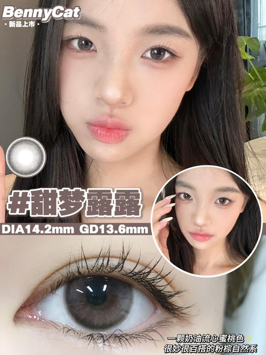 平价推荐丨甜梦露露·Bennycat丨14.2mm（年抛/2片装） 商品图0