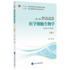 医学细胞生物学（第4版）主编：安威  北医社 商品缩略图0