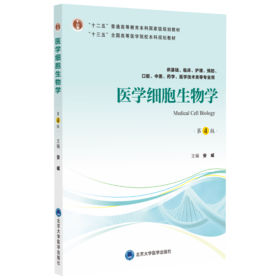 医学细胞生物学（第4版）主编：安威  北医社