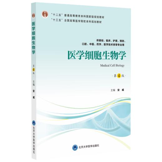 医学细胞生物学（第4版）主编：安威  北医社 商品图0