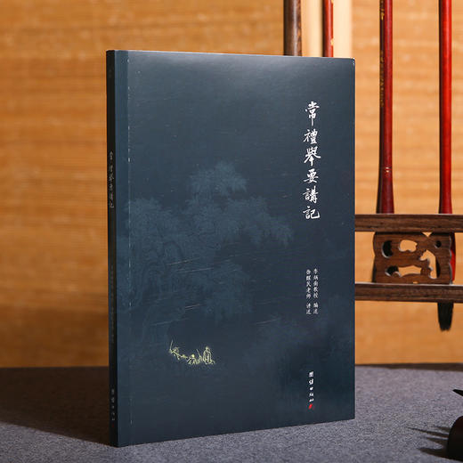 常礼举要讲记（新版） 商品图1