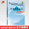 【出版社直销】骨伤科护理学 陆静波 主编 (全国中医药行业高等教育"十二五"规划教材)（第九9版） 中国中医药出版社 商品缩略图0