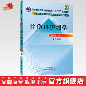 【出版社直销】骨伤科护理学 陆静波 主编 (全国中医药行业高等教育"十二五"规划教材)（第九9版） 中国中医药出版社