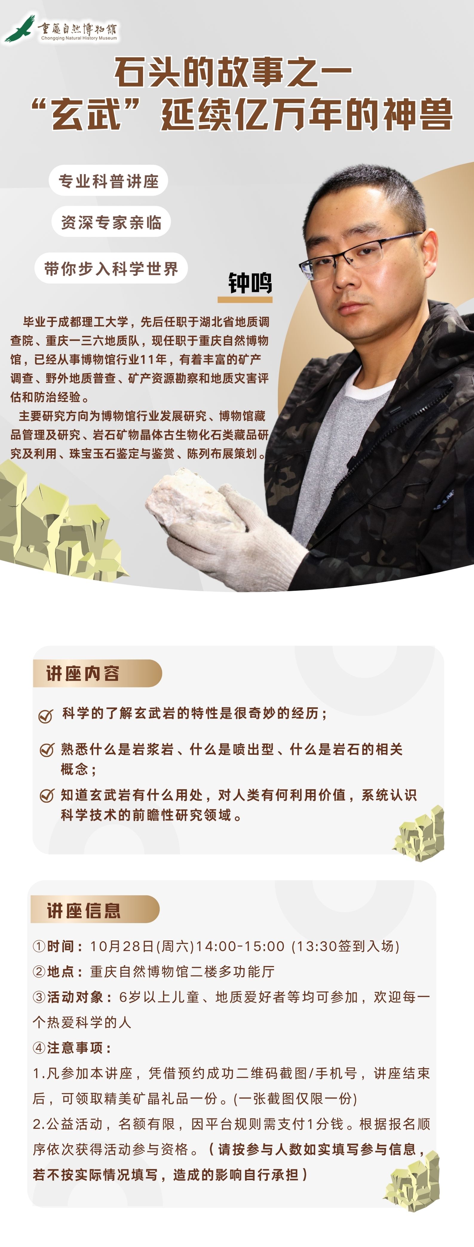 重庆 科普讲座：石头的故事之一“玄武”延续亿万年的神兽