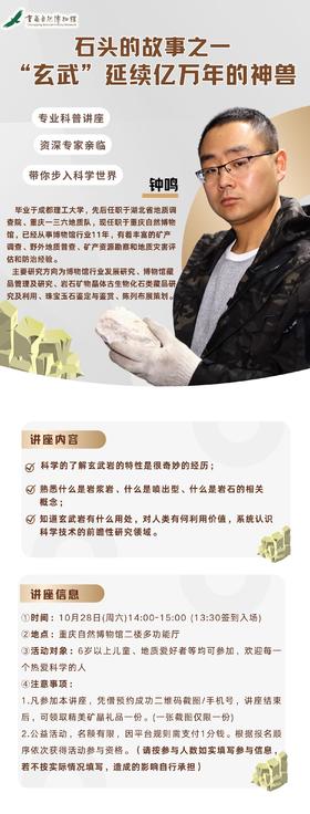 重庆 科普讲座：石头的故事之一“玄武”延续亿万年的神兽