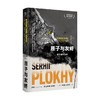 原子与灰烬 核灾难的历史 沙希利·浦洛基 著 历史 商品缩略图4