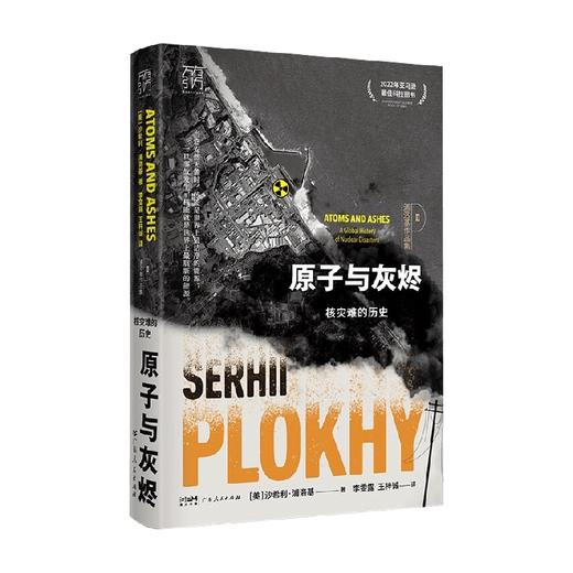 原子与灰烬 核灾难的历史 沙希利·浦洛基 著 历史 商品图4