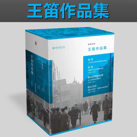 博雅撷英·王笛作品集(全4册)