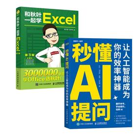 和秋叶一起学Excel（第3版）+秒懂AI提问