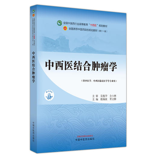 中西医结合肿瘤学 程海波 贾立群 全国高等中医药院校规划教材第十一版 供中西医临床医学等专业用 中国中医药出版社9787513282956 商品图1