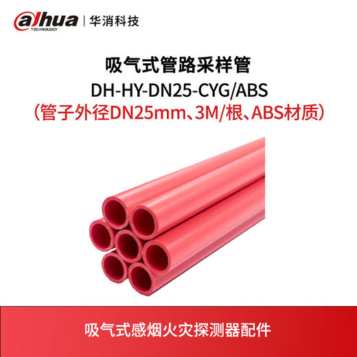 吸气式管路采样管DH-HY-DN25-CYG/ABS（管子外径DN25mm、3M/根、ABS材质） 商品图0