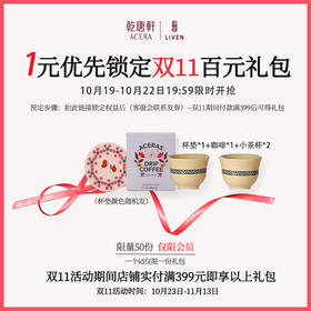 【会员权益】1元预定双11百元大礼包（双11期间实付满399即赠，一个ID仅限一份）