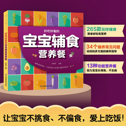 《好吃好看的宝宝辅食营养餐》 商品图0