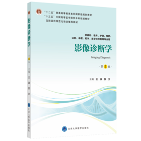 影像诊断学（第4版） 主 编：王　滨　贺　文  北医社