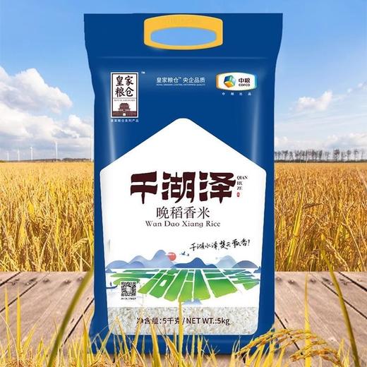 中粮皇家粮仓一千湖泽晚稻香米5kg 商品图0