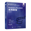Premiere Pro 2022实用教程 Pr教程书籍从*开始学做pr短视频剪辑书籍2023pr影视后期教程教材 商品缩略图1