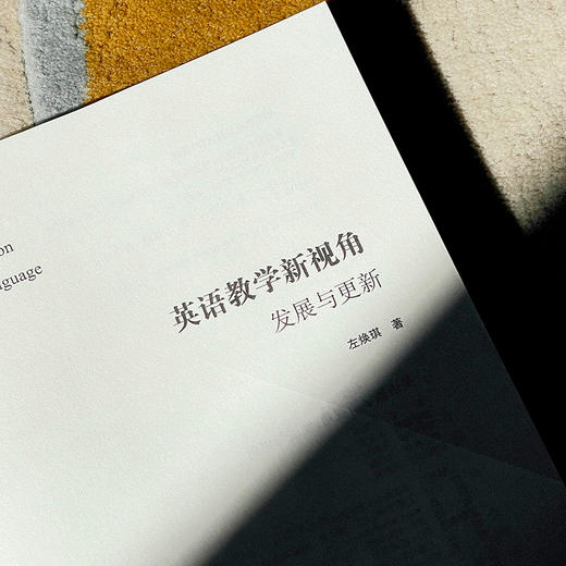 英语教学新视角 发展与更新 左焕琪 当代英语教学的发展 商品图5