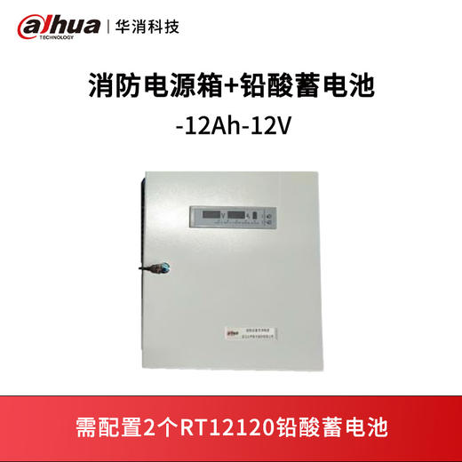 消防电源箱+铅酸蓄电池-12Ah-12V 商品图0