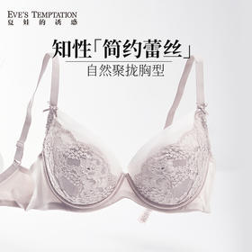 夏娃的诱惑灵韵组法式蕾丝内衣女防下垂收副乳聚拢大码大胸显小胸罩文胸