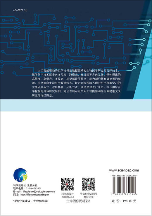 机器学习/生物信息学/人工智能/刘琦教授/清晰梳理了人工智能和组学挖掘的基本理论、方法和范式 商品图1