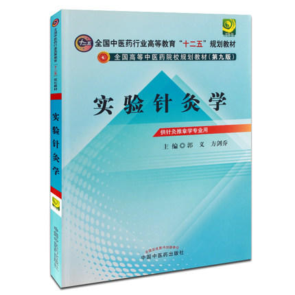 【出版社直销】实验针灸学 郭义 方剑乔  主编（全国中医药行业高等教育十二五规划教材） (第九版) 中国中医药出版社 商品图2
