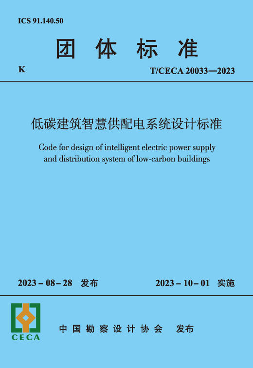 T/CECA 20033-2023 低碳建筑智慧供配电系统设计标准 商品图2