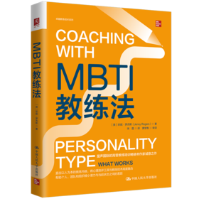 MBTI教练法