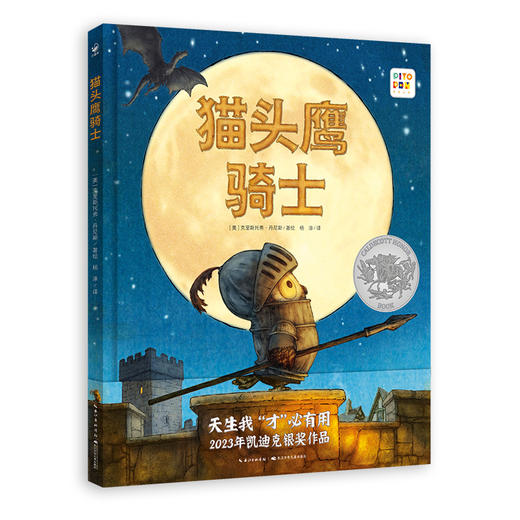 【点读版】心喜阅绘本馆：猫头鹰骑士（精） 商品图0