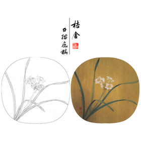 【大彩图】李晓明工笔画白描底稿小品《水仙图》兰花临摹勾线花鸟线稿K068