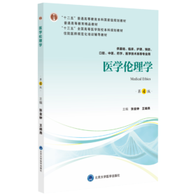 医学伦理学（第4版） 主编：张金钟 王晓燕  北医社