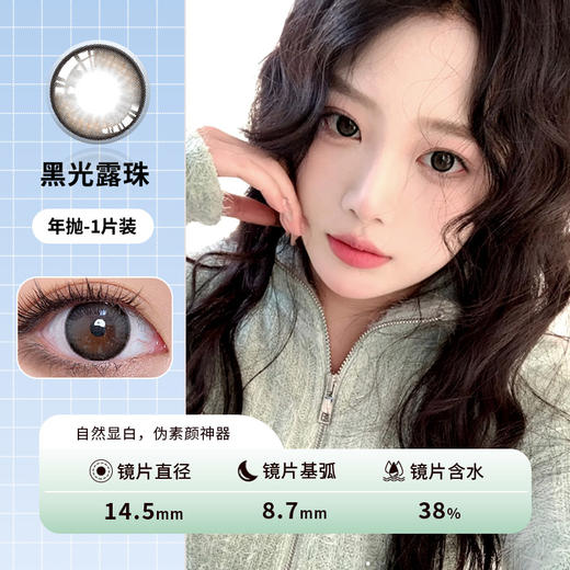 黑光露珠 桃桃人鱼 乌云冻蓝 年抛美瞳  一片装，一副拍二 商品图1