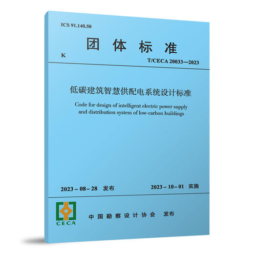 T/CECA 20033-2023 低碳建筑智慧供配电系统设计标准 商品图0